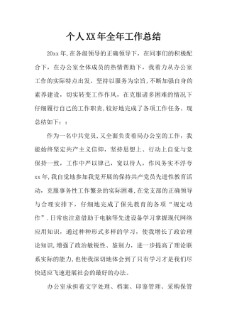 个人XX年全年工作总结