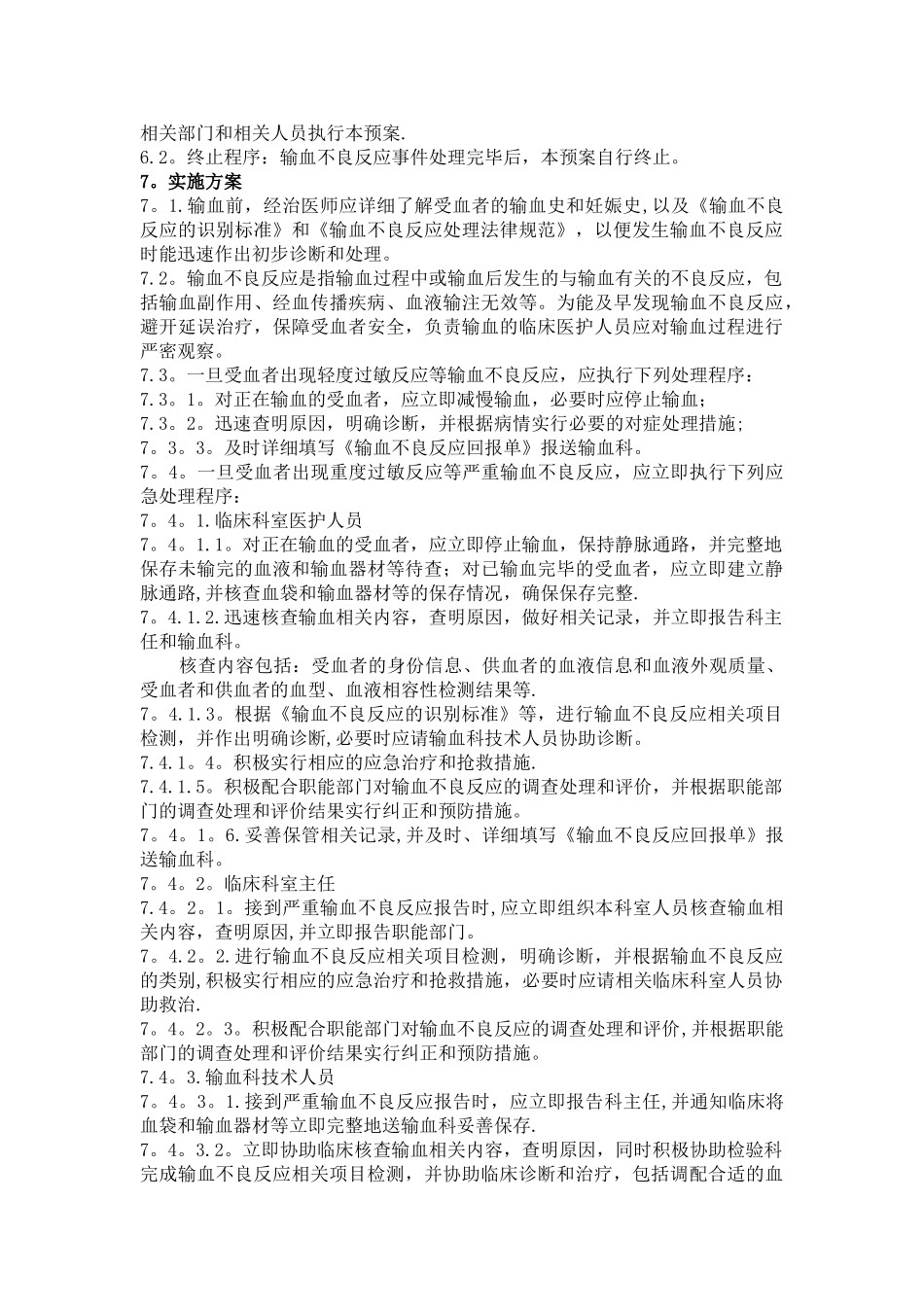 严重输血不良反应应急处理预案_第2页