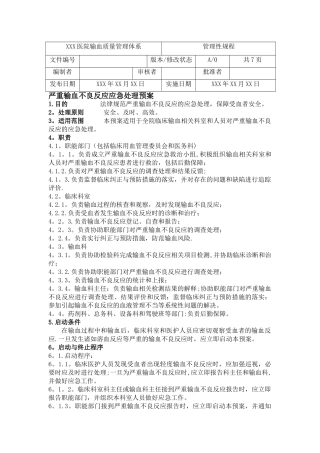严重输血不良反应应急处理预案
