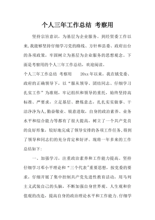 个人三年工作总结-考察用