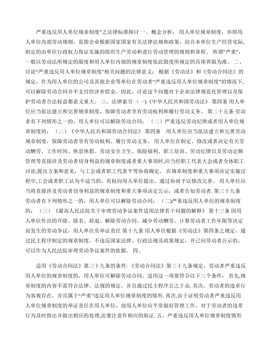 严重违反用人单位规章制度之讨论._第1页