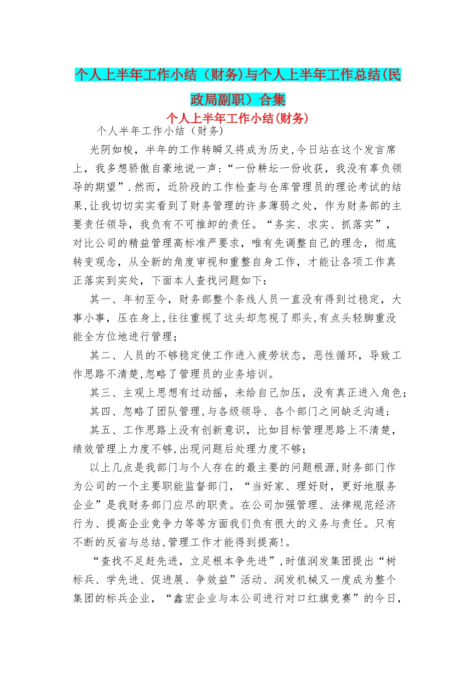 个人上半年工作小结财务与个人上半年工作总结民政局副职合集_第1页