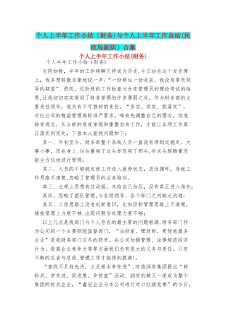 个人上半年工作小结财务与个人上半年工作总结民政局副职合集