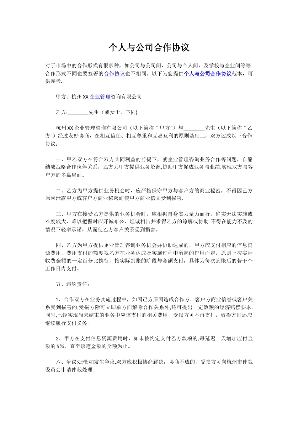 个人与公司合作协议_第1页