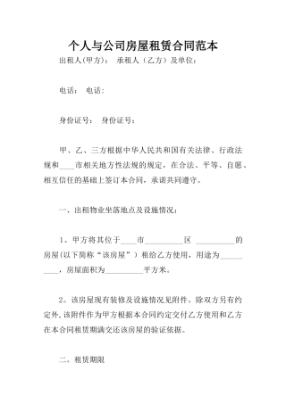 个人与公司房屋租赁合同范本