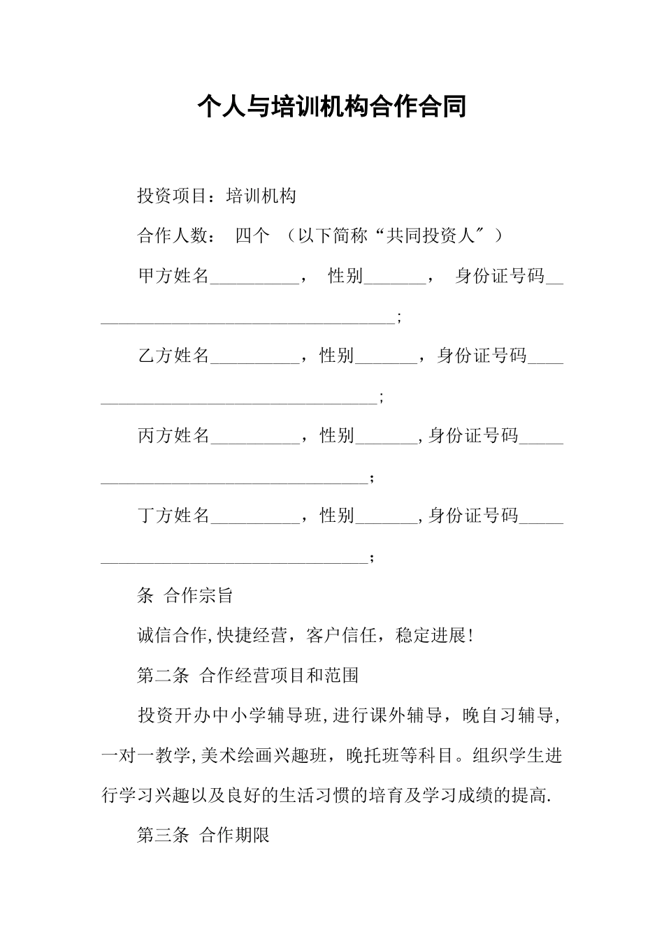 个人与培训机构合作合同_第1页