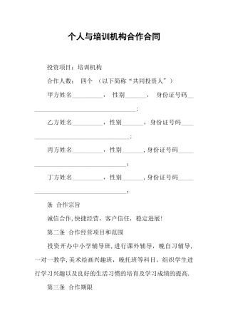 个人与培训机构合作合同