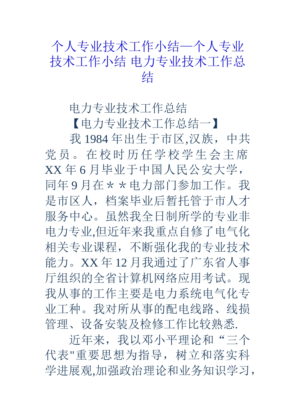 个人专业技术工作小结-个人专业技术工作小结-电力专业技术工作总结_第1页