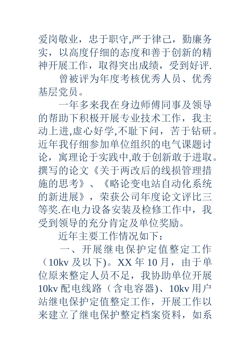 个人专业技术工作小结-个人专业技术工作小结-电力专业技术工作总结_第2页