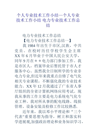 个人专业技术工作小结-个人专业技术工作小结-电力专业技术工作总结