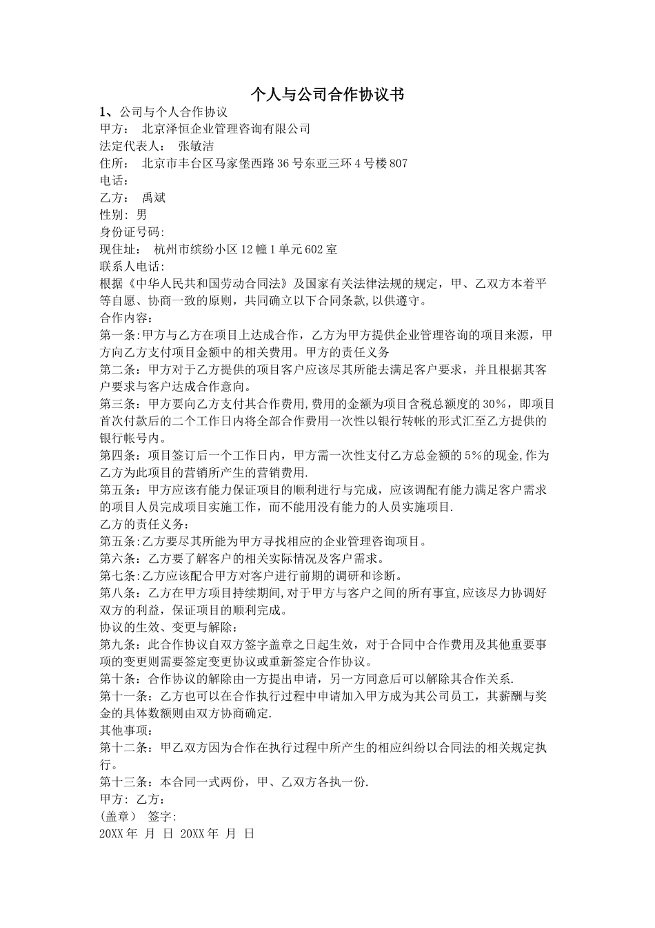 个人与公司合作协议书_第1页