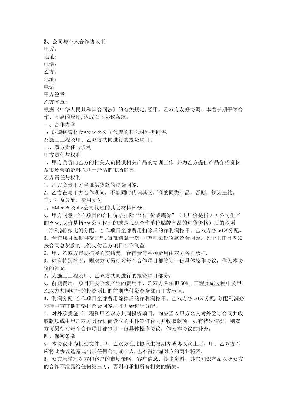 个人与公司合作协议书_第2页