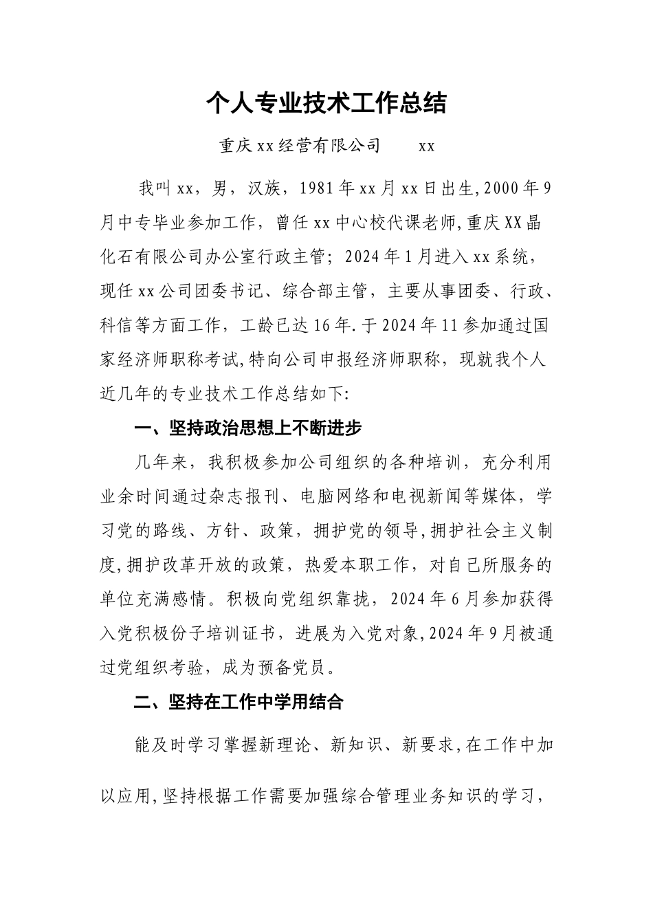 个人专业技术工作总结-经济师类_第1页