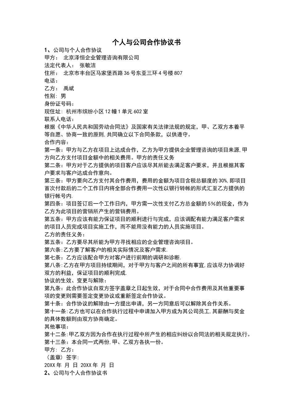 个人与公司管理系统合作协议详情书_第1页