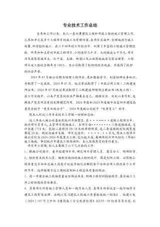 个人专业技术工作总结-Microsoft-Word-文档