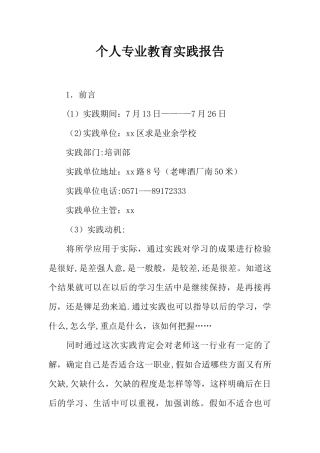 个人专业教育实践报告