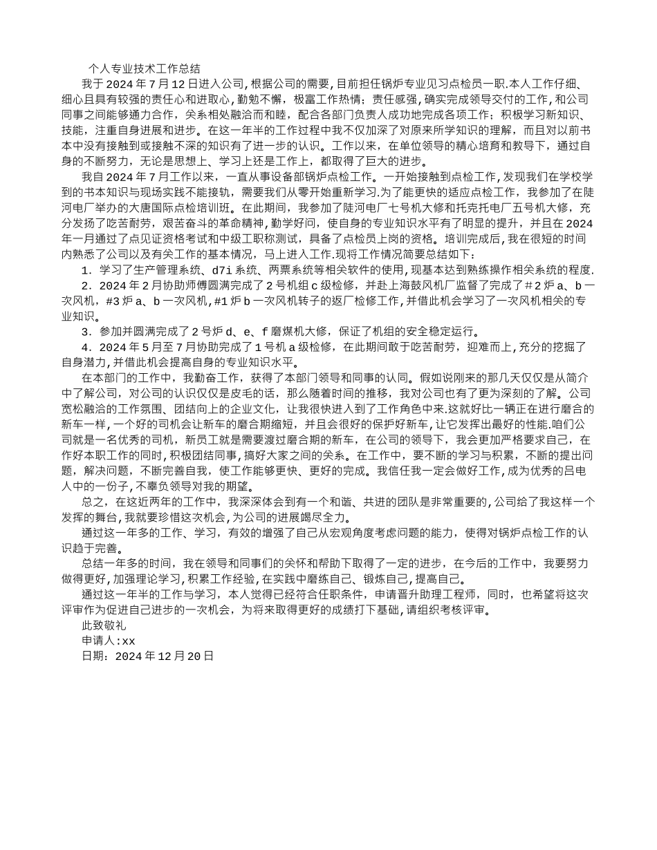 个人专业技术工作总结(助理工程师申请)_第1页