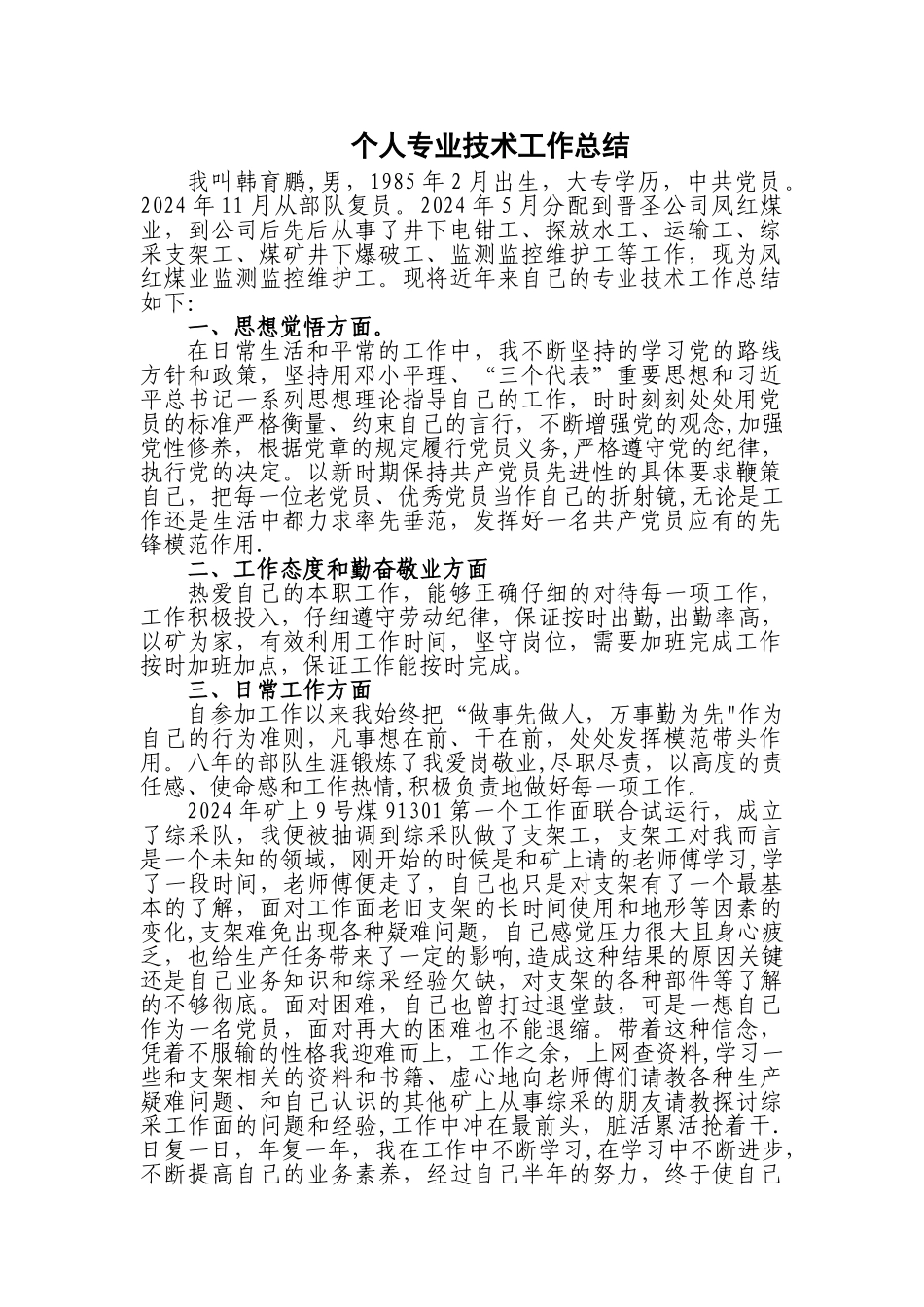 个人专业技术工作总结(煤矿职称评审)_第1页