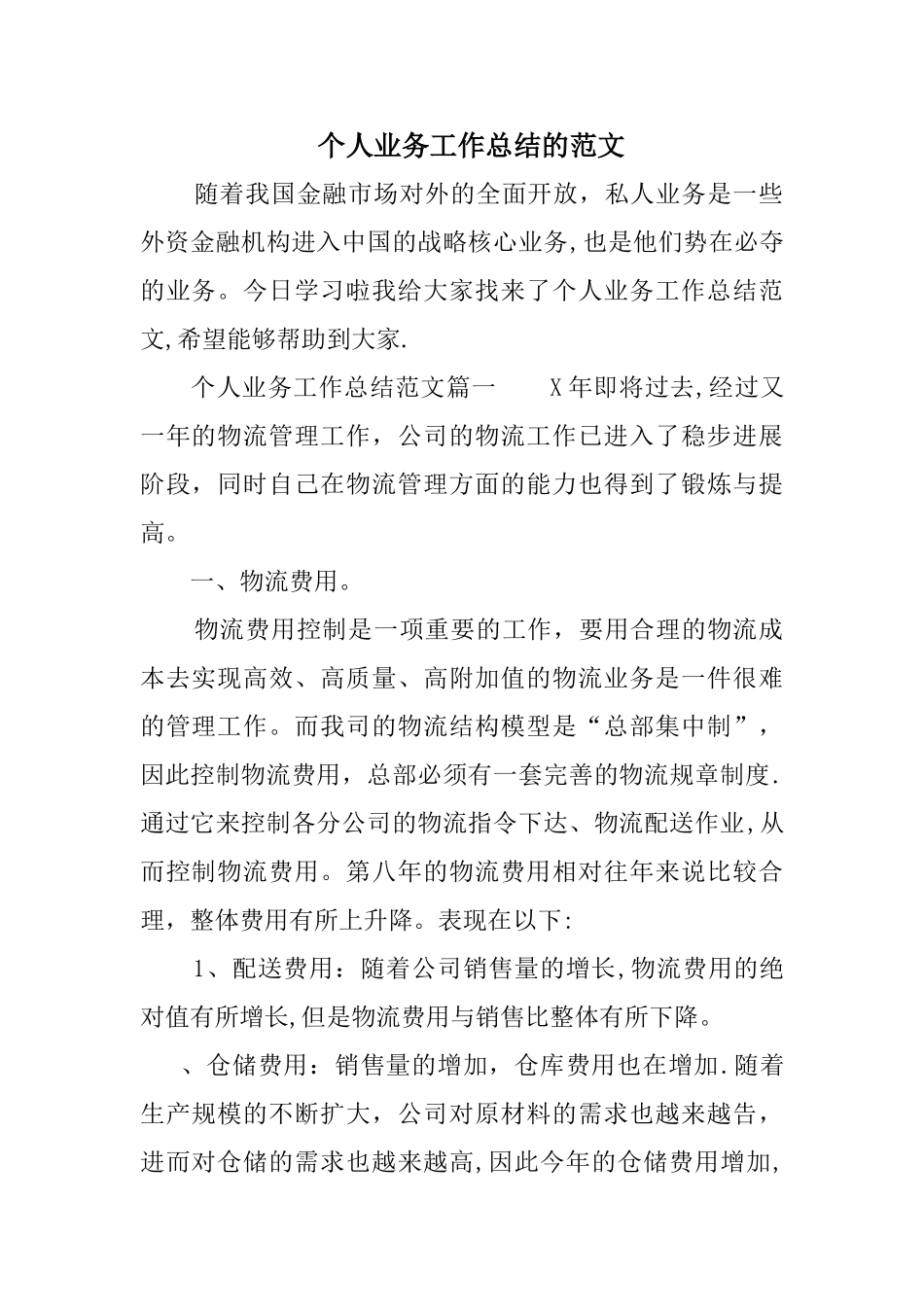 个人业务工作总结的范文_第1页