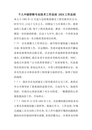 个人中级职称专业技术工作总结