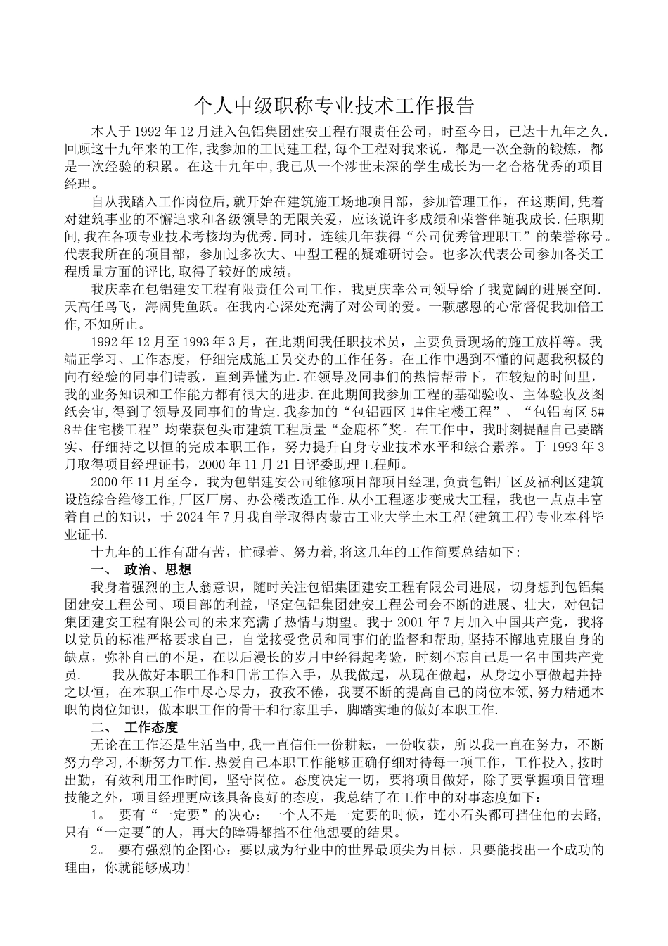 个人中级职称专业技术工作报告_第1页