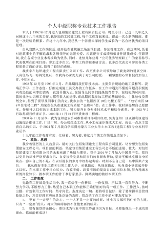 个人中级职称专业技术工作报告