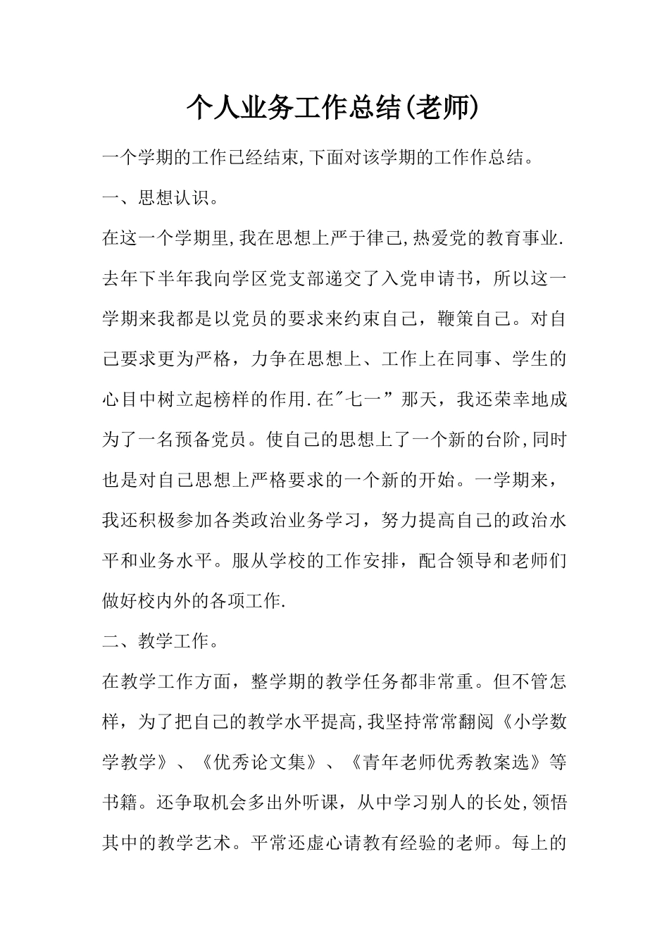 个人业务工作总结(教师)_第1页