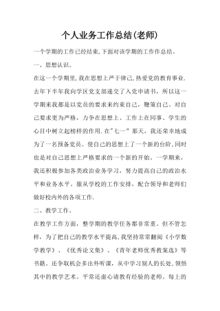 个人业务工作总结(教师)