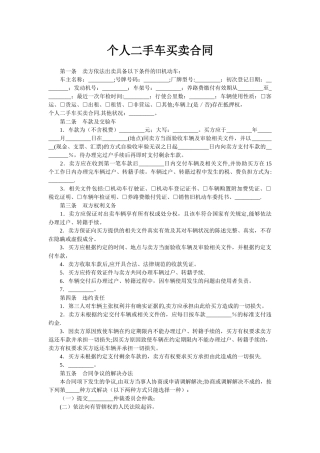 个人二手车买卖合同