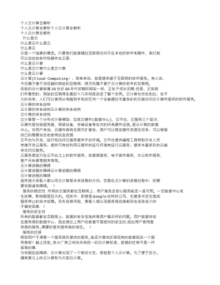 个人云计算全解析