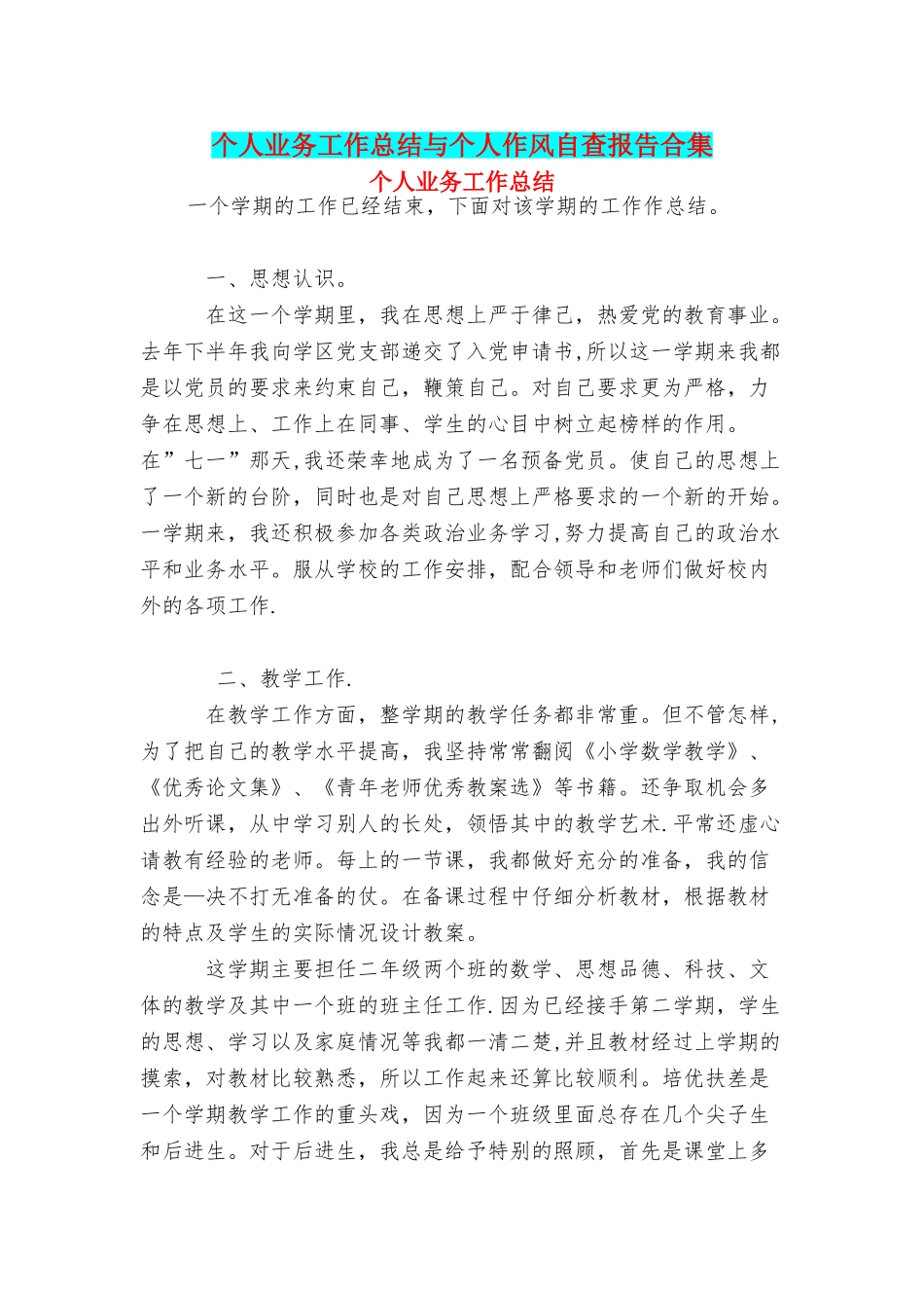 个人业务工作总结与个人作风自查报告合集_第1页