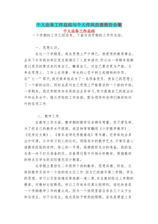 个人业务工作总结与个人作风自查报告合集