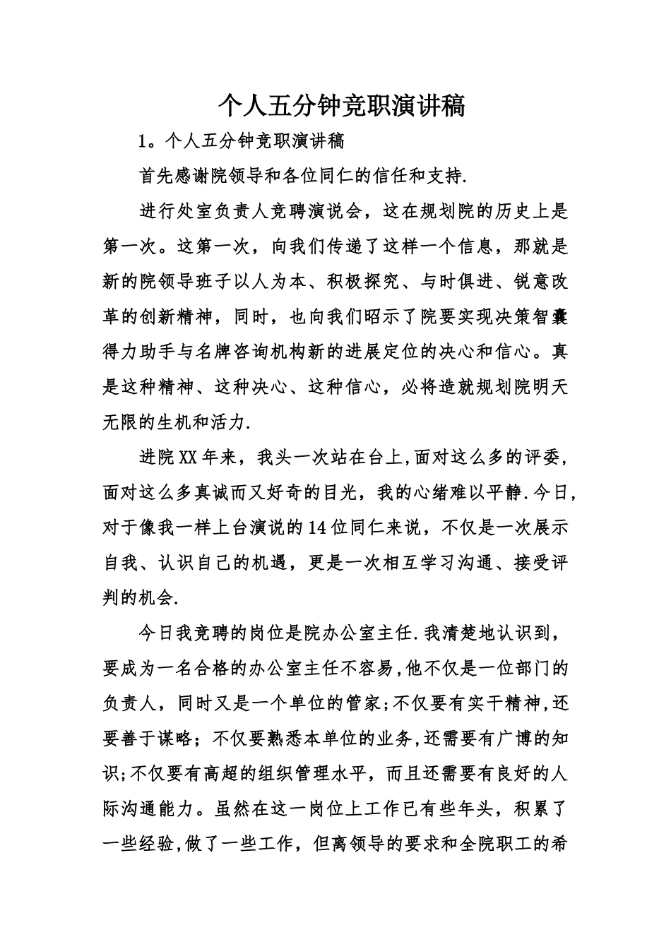 个人五分钟竞职演讲稿_第1页