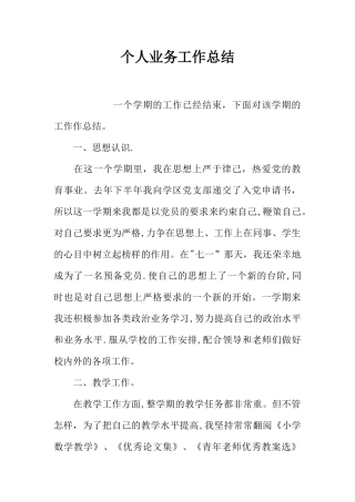 个人业务工作总结