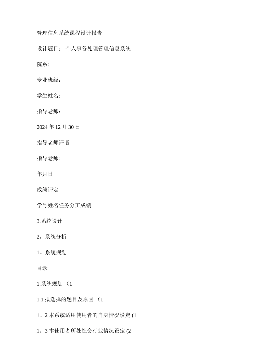 个人事务处理管理信息系统._第1页