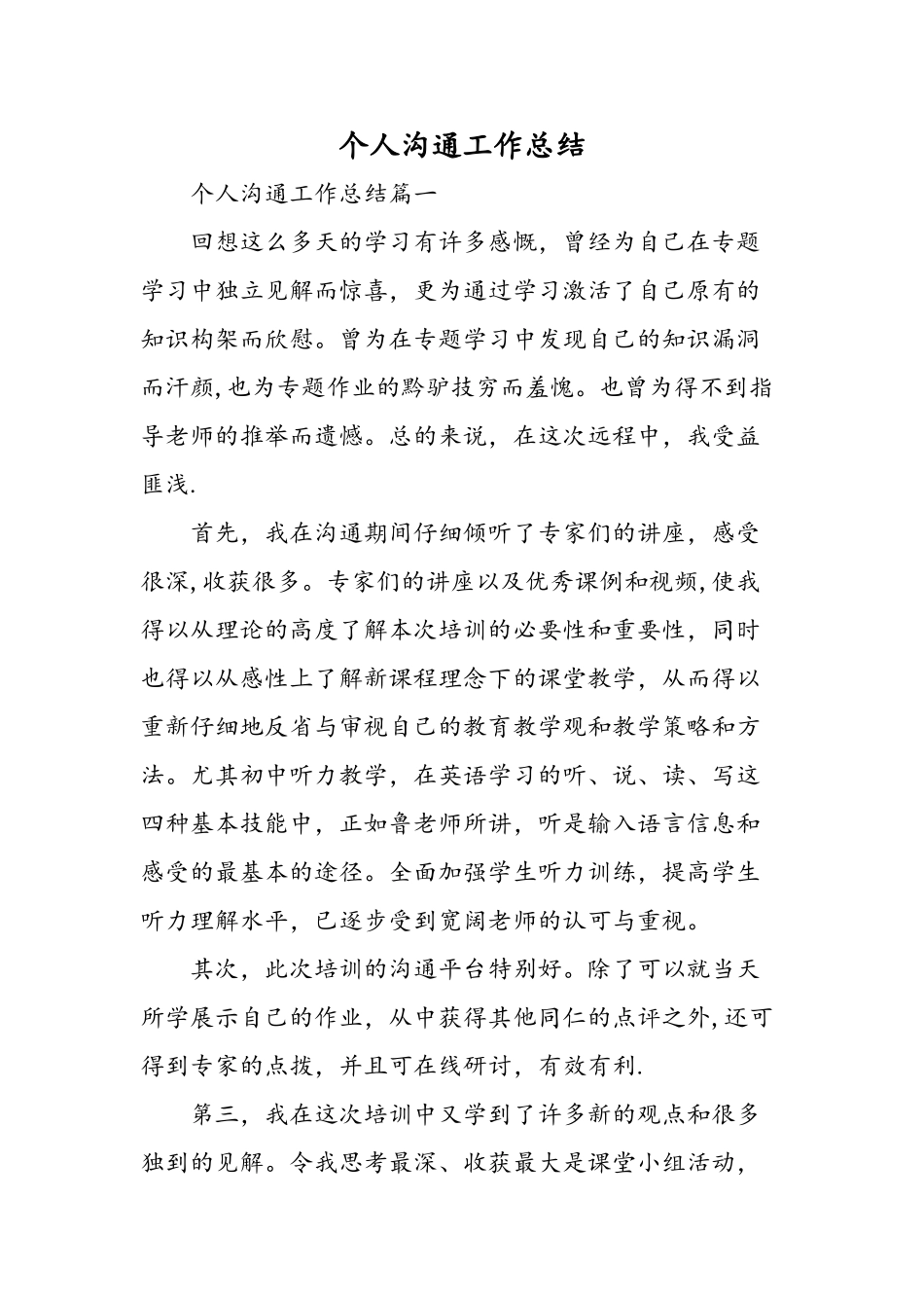 个人交流工作总结-精选范文_第1页