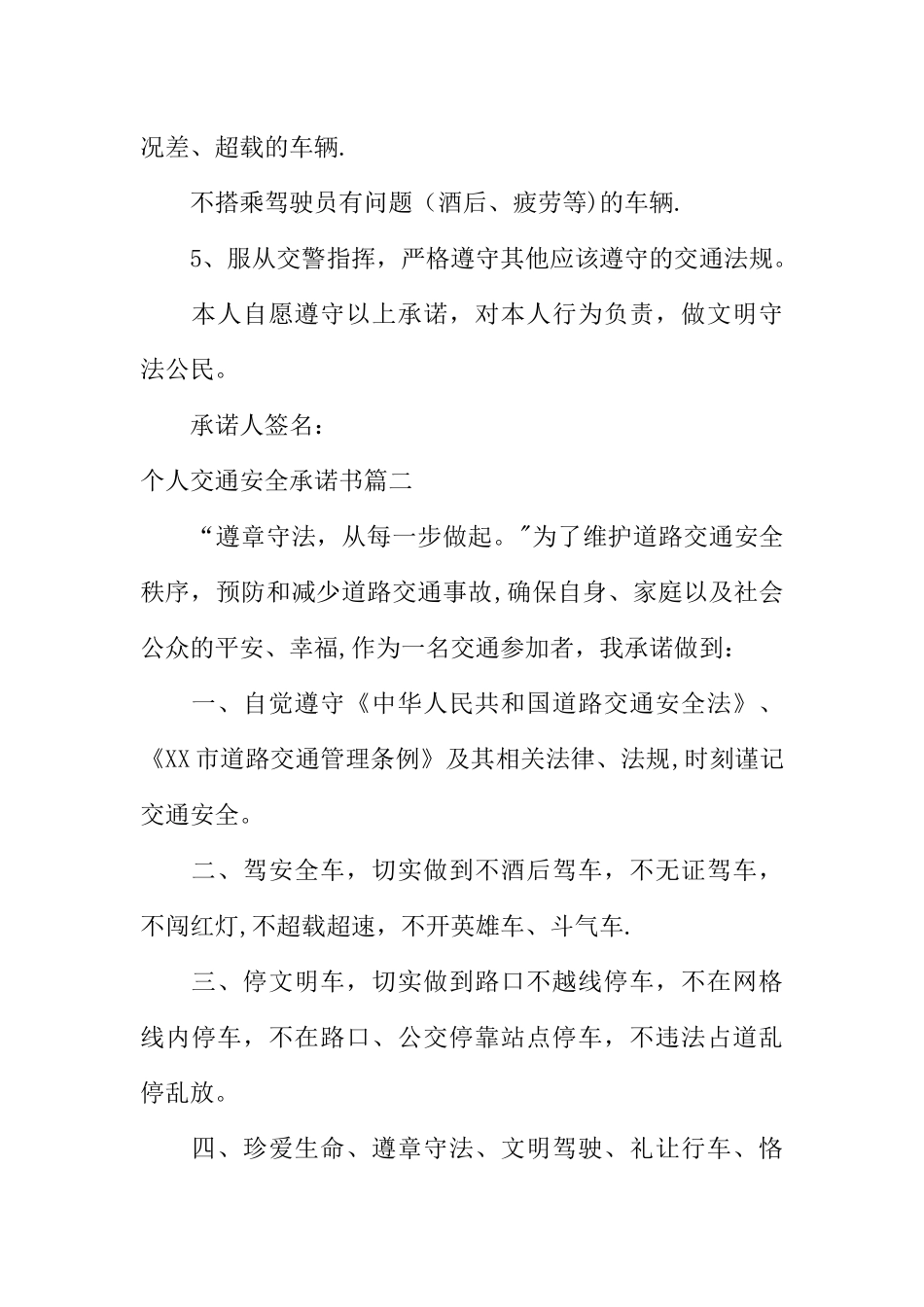 个人交通安全承诺书_第2页