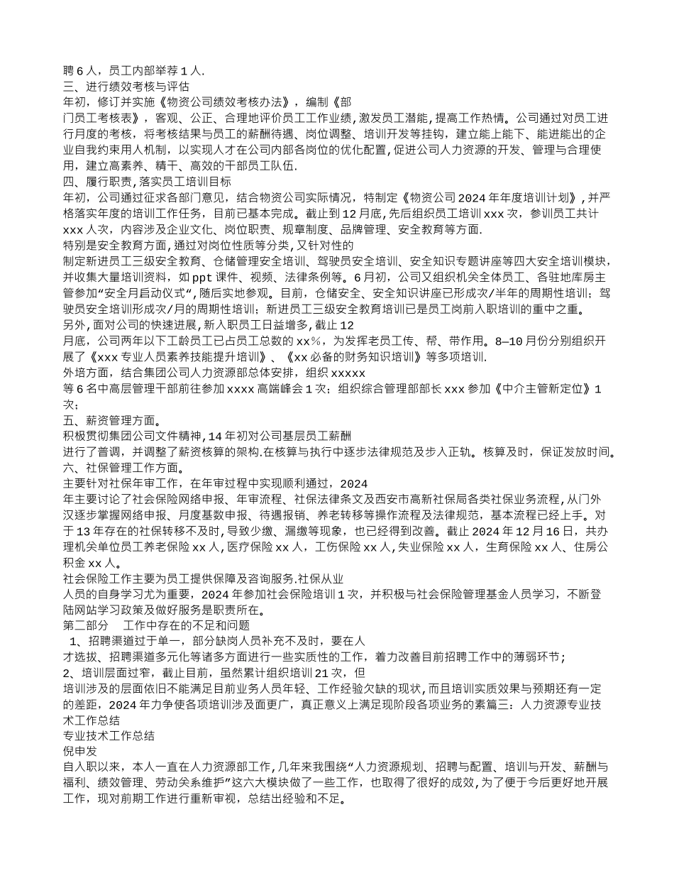 个人人力资源工作总结_第3页
