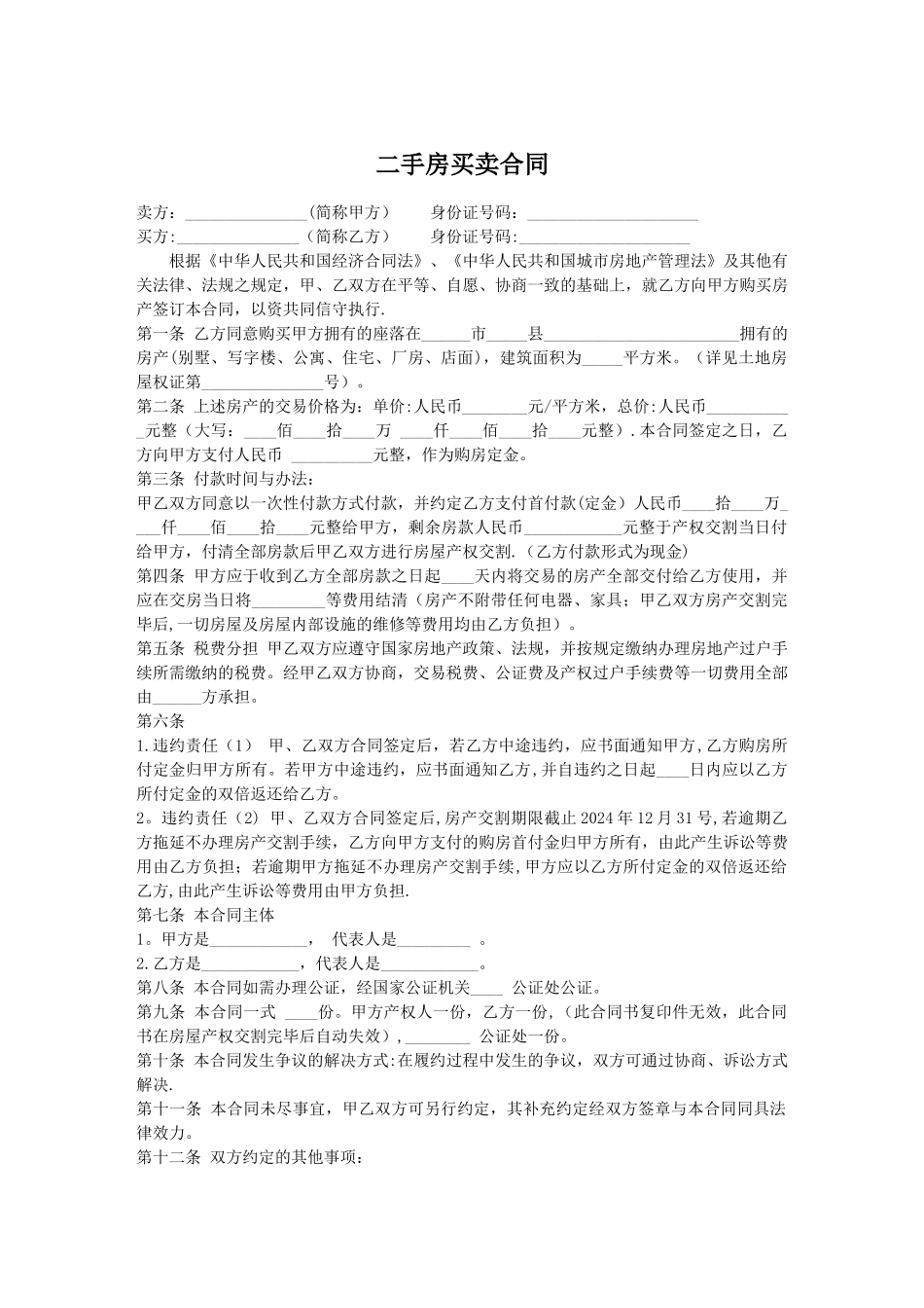 个人二手房买卖合同_第1页