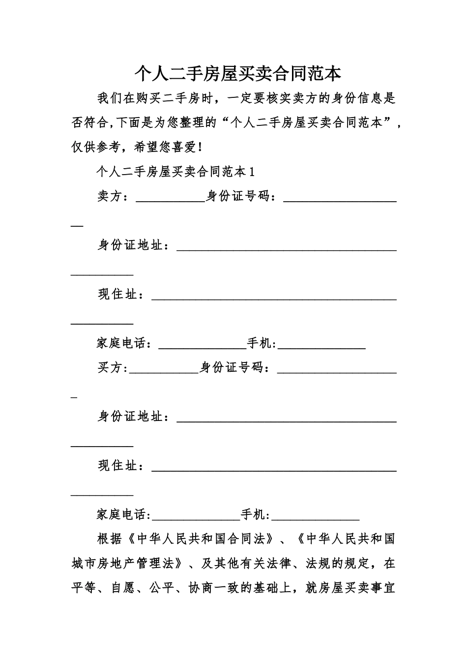 个人二手房屋买卖合同范本_第1页