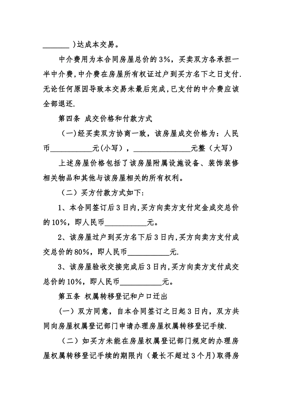 个人二手房屋买卖合同范本_第3页