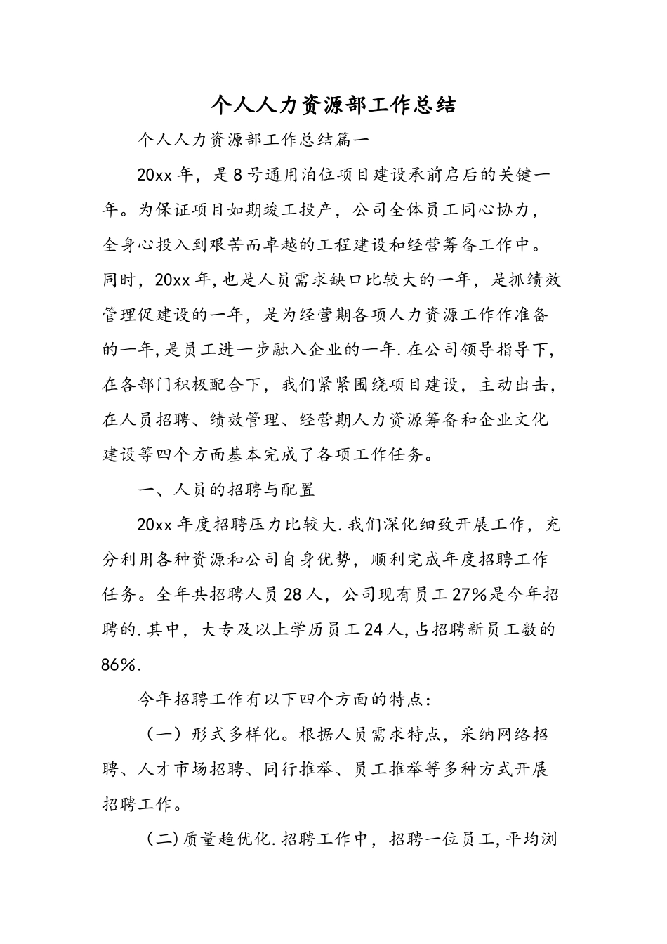 个人人力资源部工作总结-精选范文_第1页