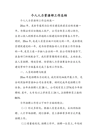 个人人力资源部工作总结-精选范文