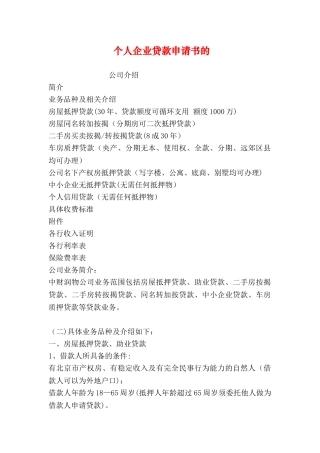 个人企业贷款申请书的
