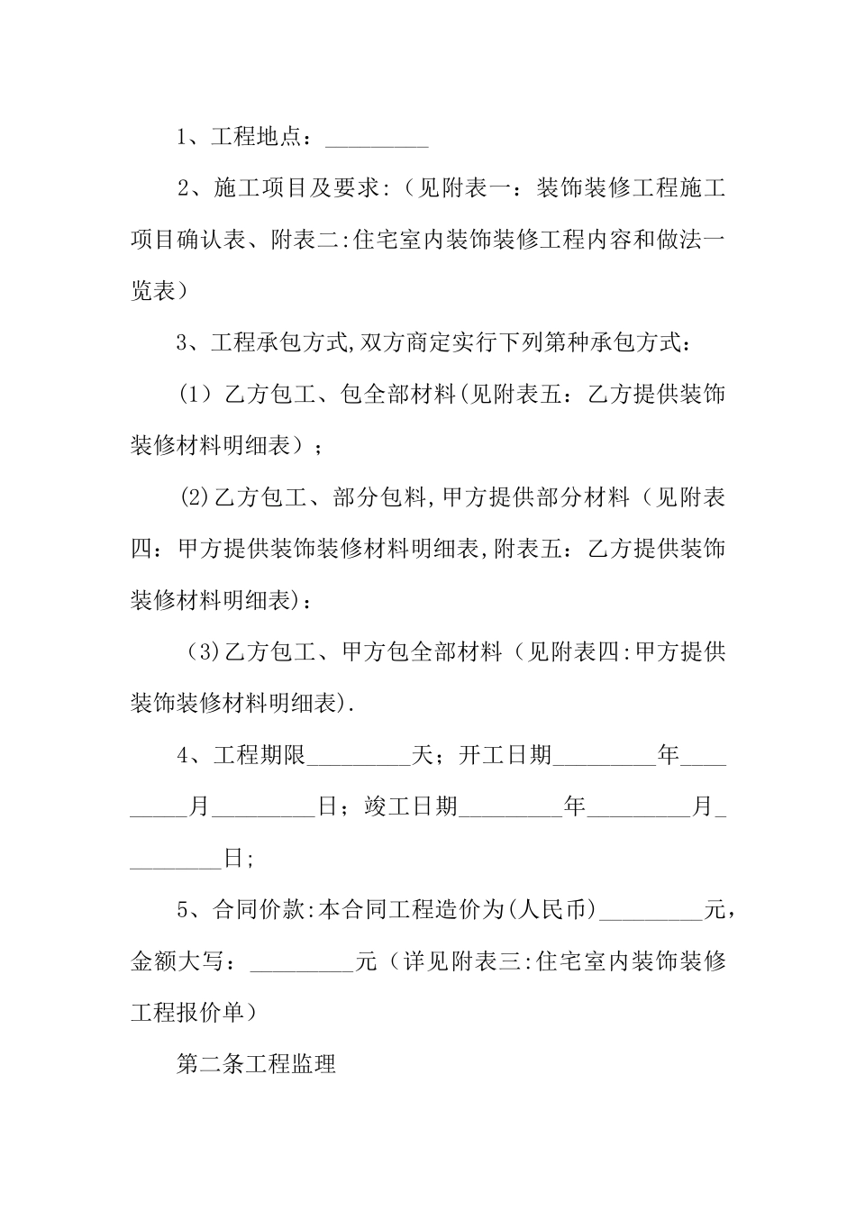 个人住宅装修合同模板_第2页