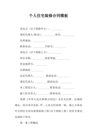 个人住宅装修合同模板