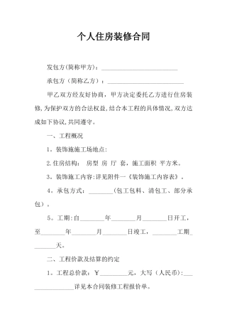 个人住房装修合同