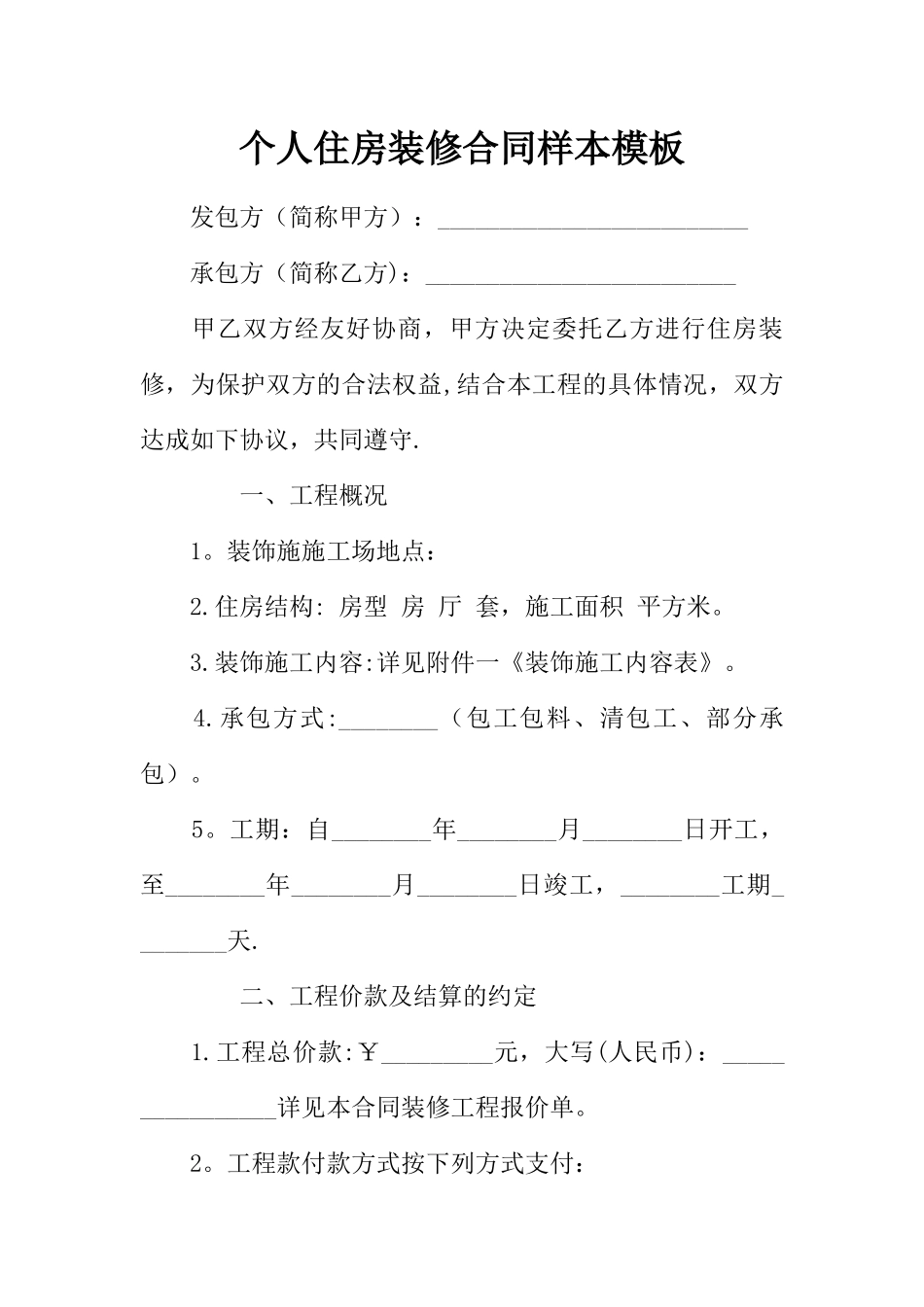 个人住房装修合同样本模板_第1页