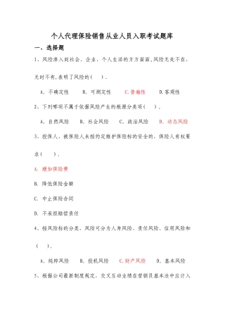 个人代理保险销售从业人员入职考试题库