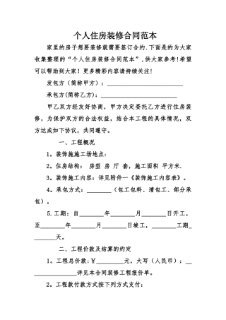个人住房装修合同范本